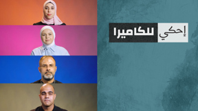 WIDE نضيف احكي للكاميرا - مترجمو لغة الاشارة