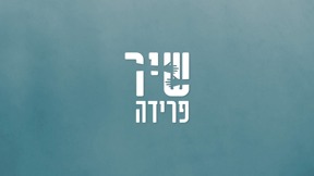 שיר פרידה