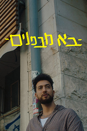 בא מבפנים