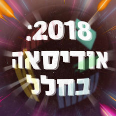 2018: אודיסאה בחלל