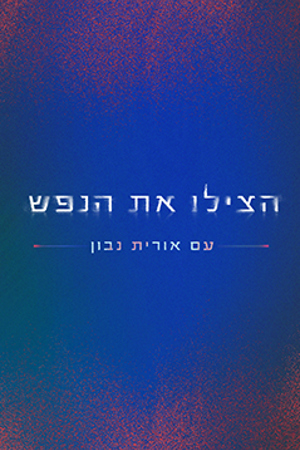 הצילו את הנפש