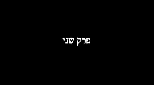 נישואים במשבר 2