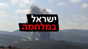מתקפת מנע בלבנון - ישראל במלחמה 25.08.24
