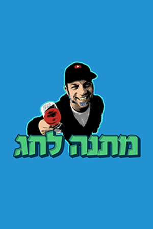 מתנה לחג לוגו