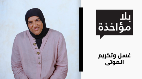 غسل وتكريم الموتى