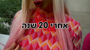 אחרי 20 שנה