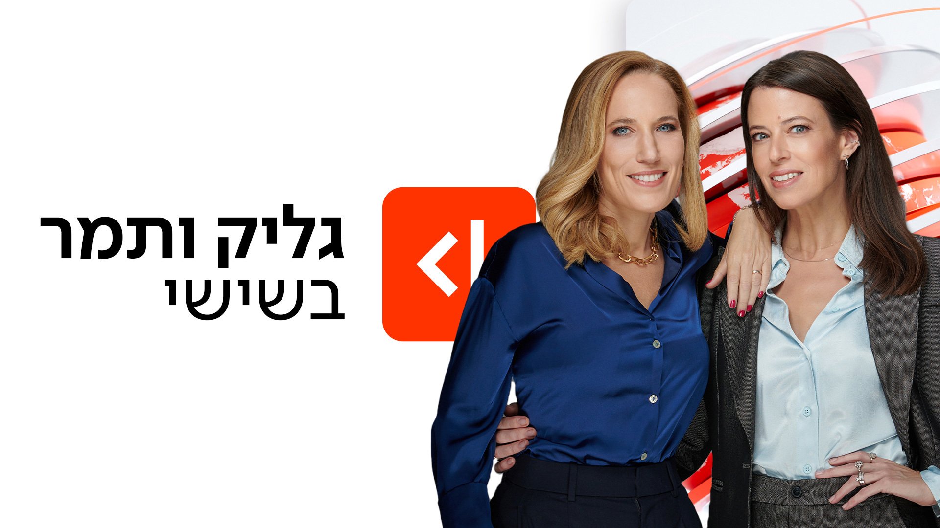 גליק ותמר בשישי עם לוגו Cover Image 1920X1080