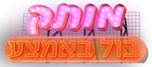 מותק בול באמצע