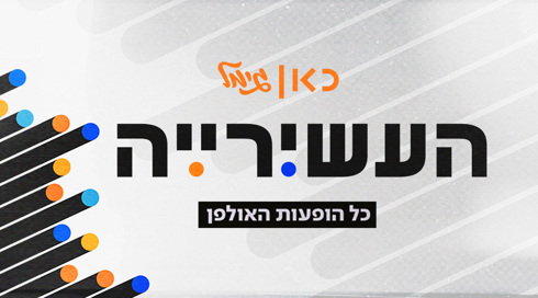 תמונת שיתוף העשירייה