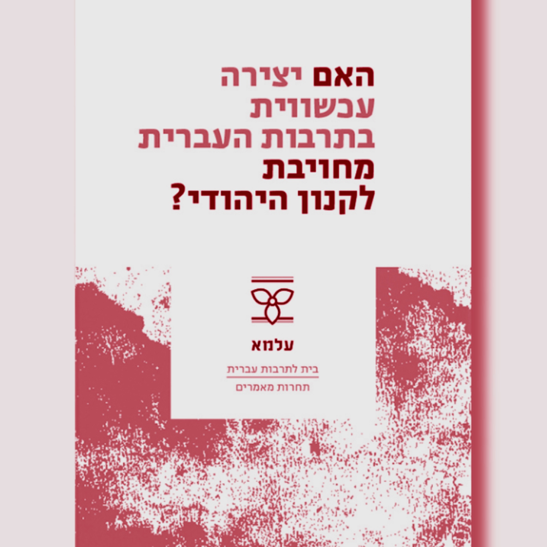 האם יצירה עכשווית בתרבות העברית מחוייבת לקאנון היהודי?