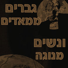 גברים ממאדים, נשים מנגה