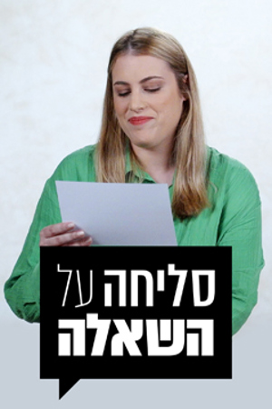 סליחה על השאלה