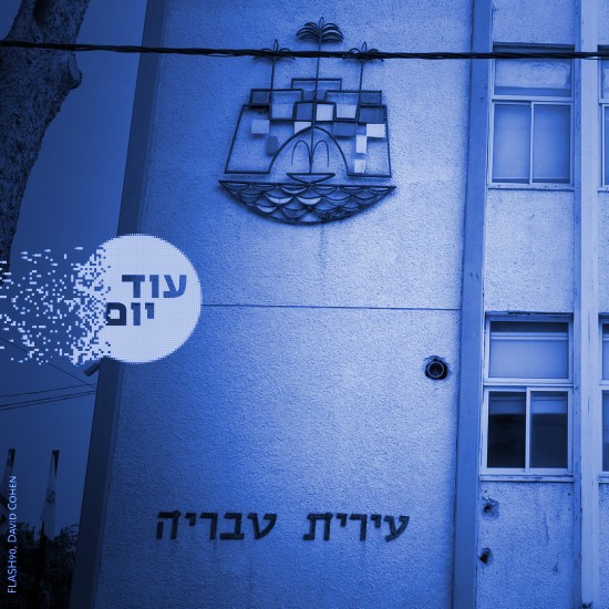 עיריית טבריה.דוד כהן, פלאש 90 Squer 550 Blue טבריה
