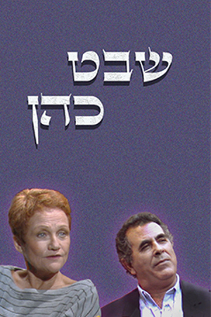 Poster Image Small 239X360 פוסטר קטן  שבט כהן