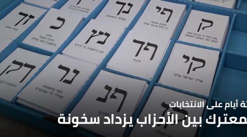المعترك الانتخابي