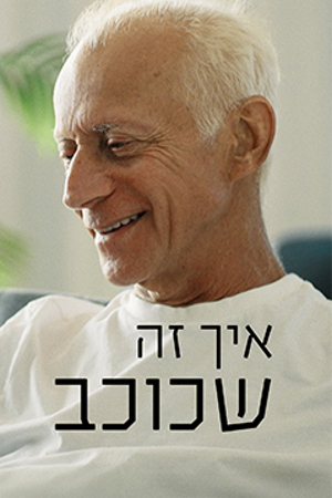 איך זה שכוכב (5)