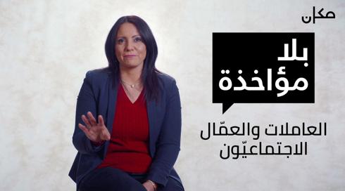 بلا مؤاخذة | العاملات والعمال الاجتماعيون