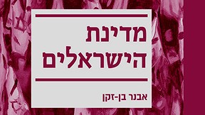 מדינת הישראלים