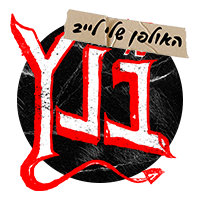 האולפן שלי בנץ לייב