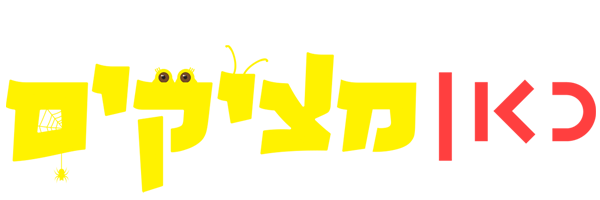 כאן מציקים