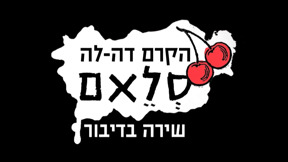 הקרם דה לה סלאם | פתיח