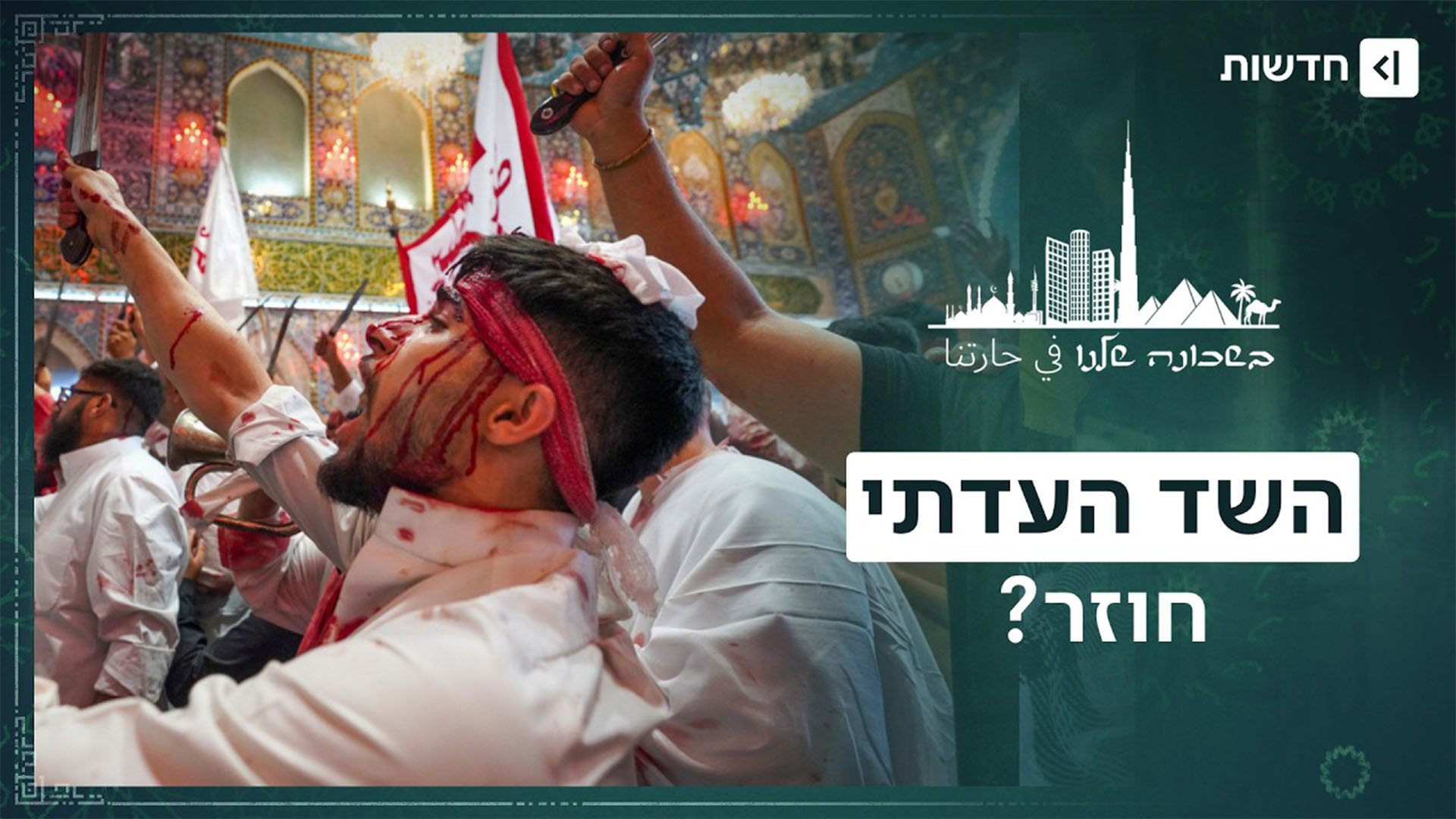 "הפרסים גרועים מהיהודים": הסכסוך הסוני-שיעי נפתח מחדש?