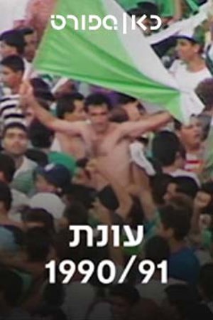 כאן ספורט, עונת 91/90, חיפה