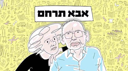 אבא תרחם 16 9 (63)