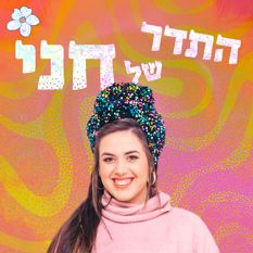 התדר שלני חני