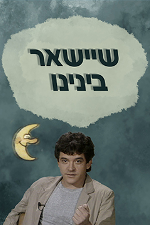 Poster Image Small 239X360 פוסטר קטן שיישאר בינינו 