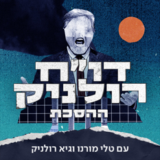 דו"ח רולניק - ההסכת