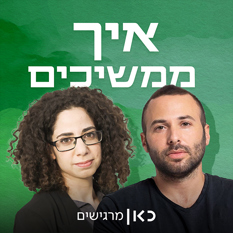 איך ממשיכים - לוגו