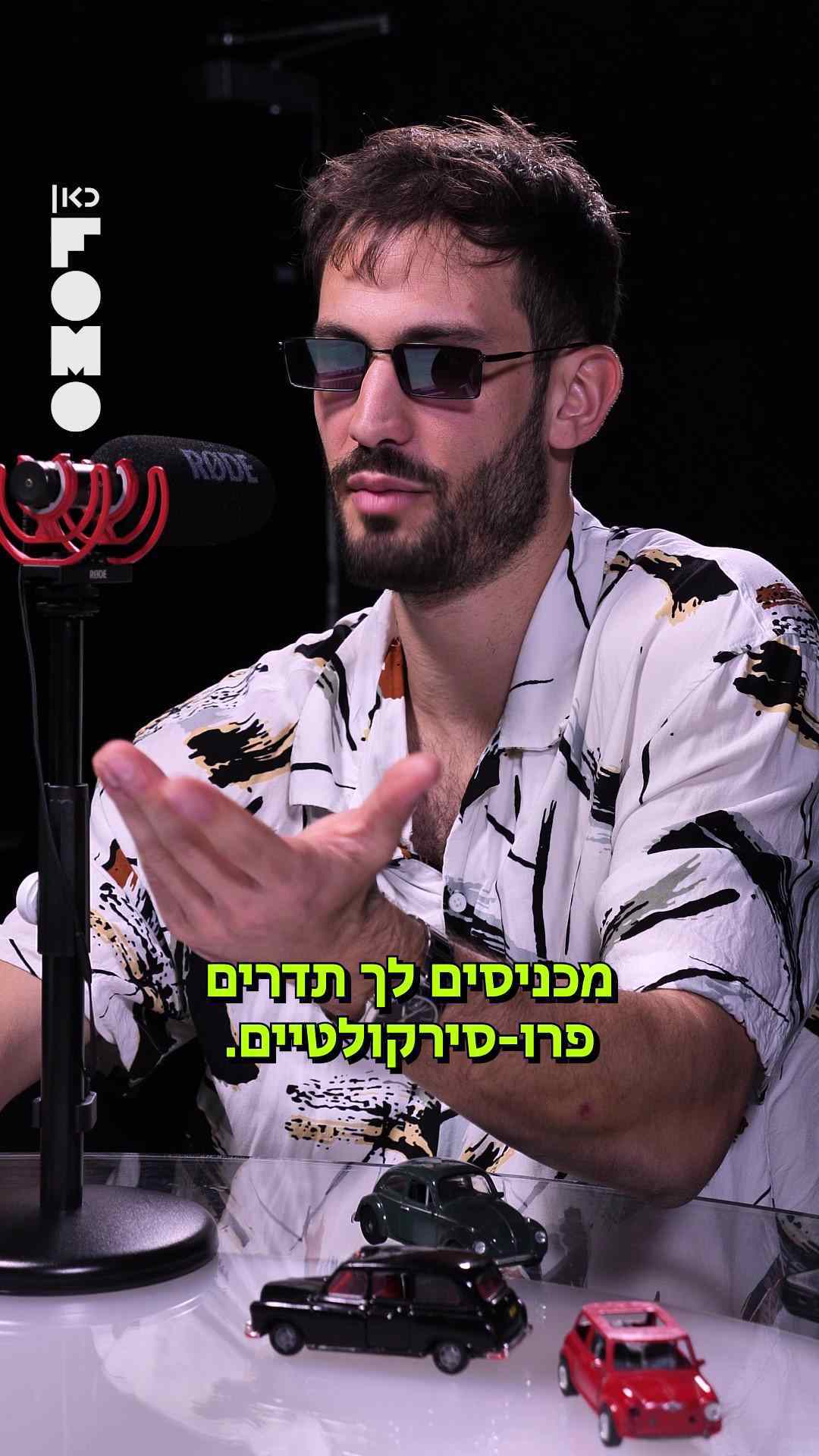 הקונספירטור | פקקי תנועה.כאן FOMO