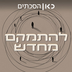 להתמקם מחדש   