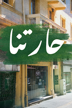 239..360 حارتنا