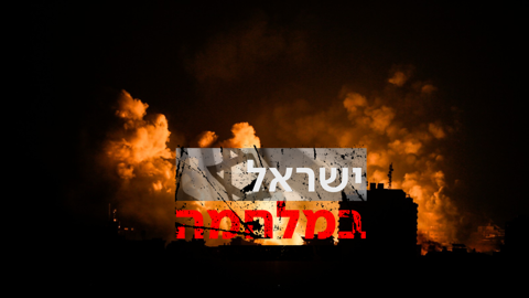 ישראל במלחמה תקיפה בעזה לילה