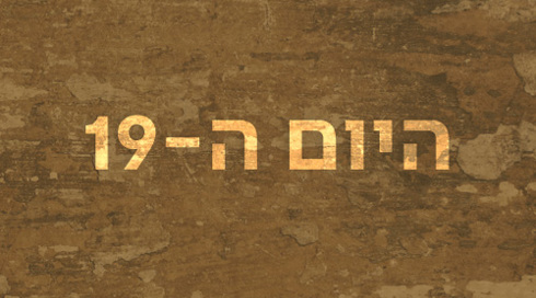 היום ה-19