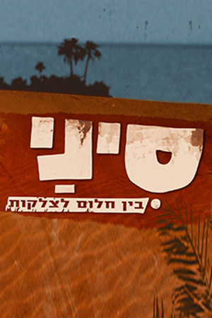 סיני