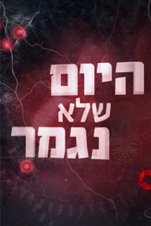 היום שלא נגמר