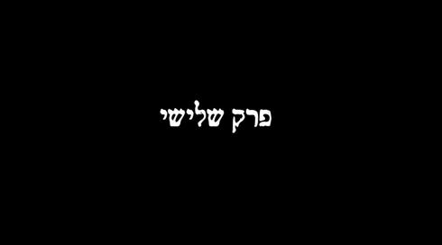 נישוואים במשבר 3