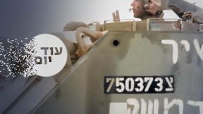 הסכת - עוד יום  - 50 שנה למלחמת יום כיפור 10.09.23