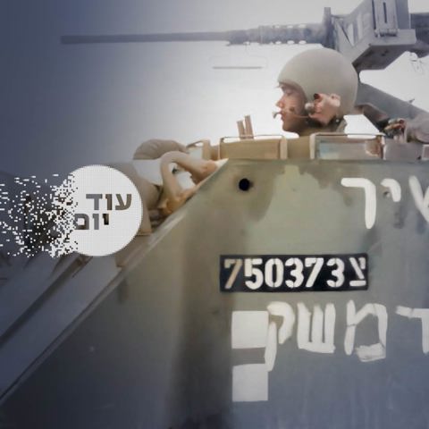 הסכת - עוד יום  - 50 שנה למלחמת יום כיפור 10.09.23