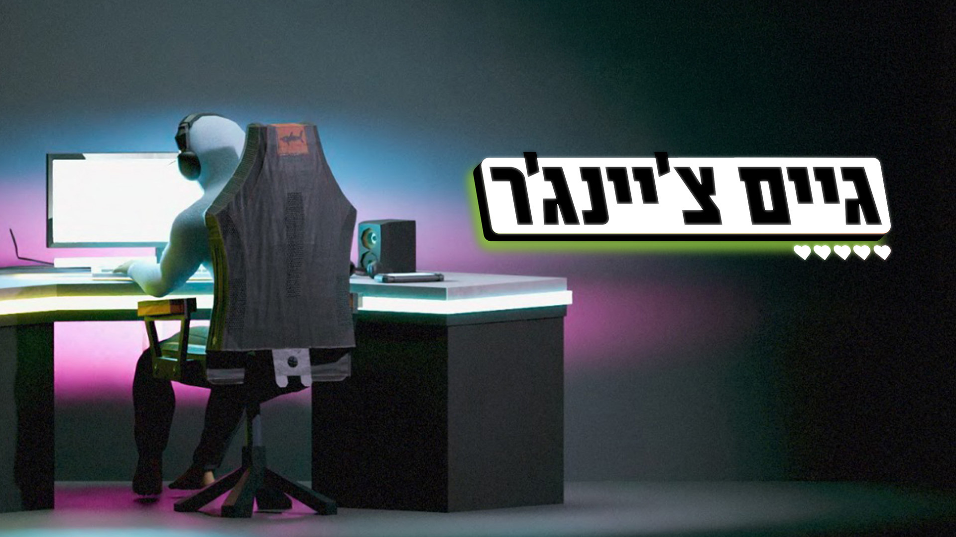 1920X1080 With Logo גיים צ'יינג'ר