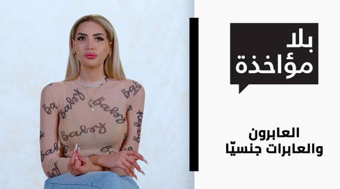 العابرون والعابرات جنسيّا