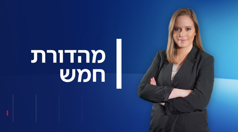 מהדורת חמש