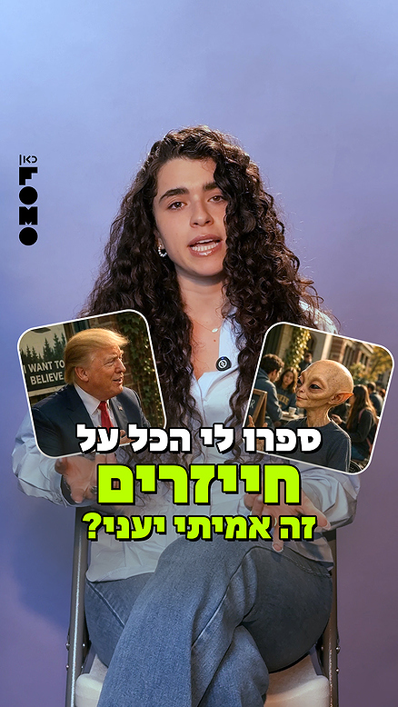 ספרו לי הכל על חייזרים.כאן FOMO