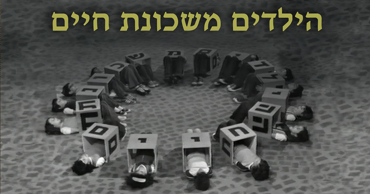 תמונת שיתוף הילדים משכונת חיים