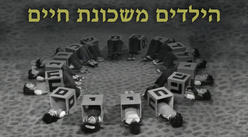 תמונת שיתוף הילדים משכונת חיים