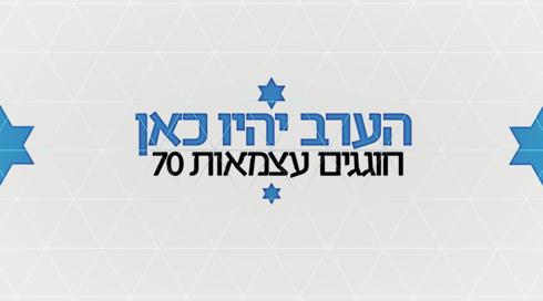 הערב יהיו כאן | חוגגים עצמאות 70  - פרק 21
