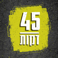 45 דקות